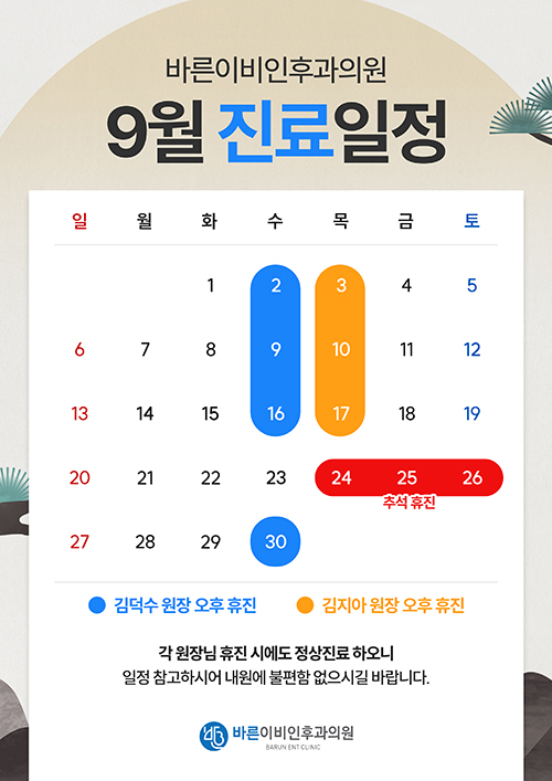 9월 진료일정